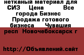 нетканый материал для СИЗ  › Цена ­ 100 - Все города Бизнес » Продажа готового бизнеса   . Чувашия респ.,Новочебоксарск г.